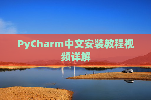 PyCharm中文安装教程视频详解 PyCharm中文安装教程视频详解